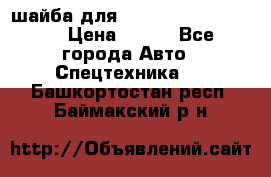 шайба для komatsu 09233.05725 › Цена ­ 300 - Все города Авто » Спецтехника   . Башкортостан респ.,Баймакский р-н